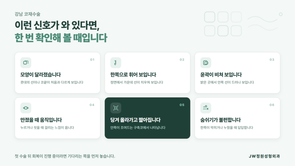 강남 코재수술을 고려하게 되는 모양 변형·휘어짐·보형물 노출·호흡 불편 네 갈래 신호를 정리한 JW정원성형외과 자료 이미지